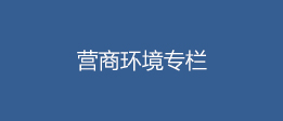 營商環(huán)境專欄